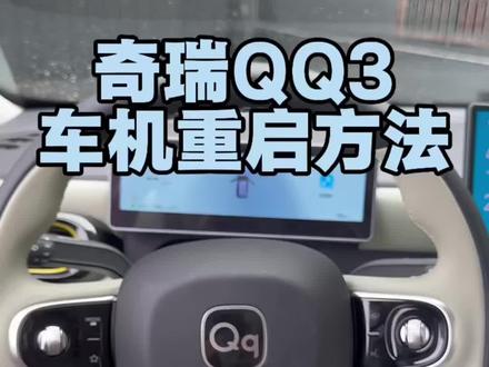 车友们可以点赞收藏,以免找不到#用车小知识 #奇瑞QQ3 #车机重启教程