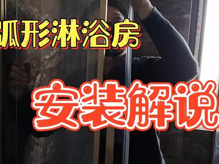 一套菱形淋浴房业主给120的安装费?对不起,您找找别的安装工吧