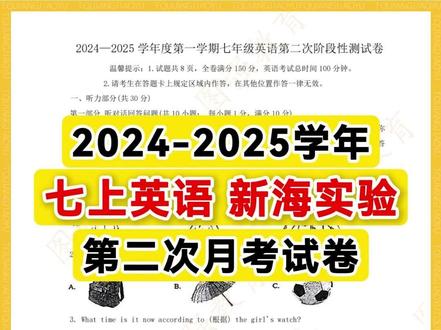 七上英语月考丨新海实验中学2024-2025学年12月份月考 #连云港#月考#七年级英语#海州区#月考试卷