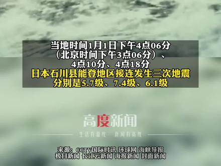 日本连发三次强震引发海啸,多地核电站正确认是否受影响#日本地震