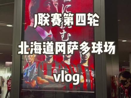 J联赛第四轮北海道札幌冈萨多 vs 横滨水手。在札幌巨蛋的室内场~有很多好玩的~#J联赛 #日本足球 #横滨水手 #北海道札幌冈萨多 #足球