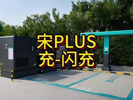 比亚迪老车型闪充体验 #比亚迪 #比亚迪闪充 #宋plsudmi #比亚迪宋plus #迪车局 今天拿着21宋plusdmi来体验闪充
