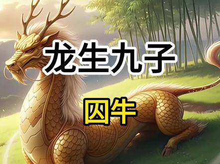 龙生九子:囚牛#龙生九子#神话#神话故事#中国神话#民间故事