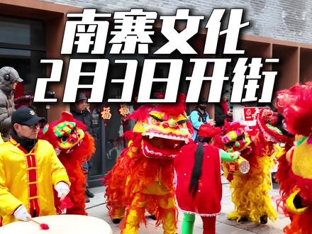 南寨文化街区,官宣2月3日正式开街,想春节省心遛娃,全家出游的就来南寨文化街区!#周家口南寨记忆 #南寨记忆 #三川十馆春会 #周口南寨历史文化街区 #南寨开街