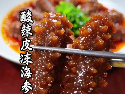 酸辣皮冻海参 年夜饭餐桌特色菜,不是海参胜似海参 #抖音美食创作人 #猪皮冻#美食制作