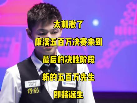 太刺激了!康溪五百万决赛来到最后的决胜阶段,新的五百万先生即将诞生!#刘俊岩 #盛逸辰 #台球🎱 #康溪盛世