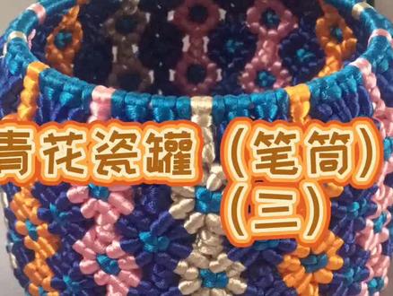 青花瓷罐(笔筒)教程(三)#dou是技术咖#感谢抖音