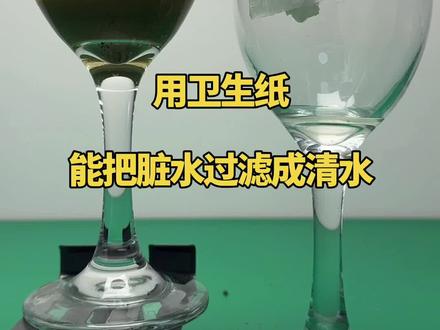 用卫生纸,能把脏水过滤成清水