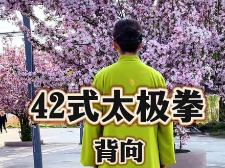 42式太极拳背向口令完整版 四十二式太极拳背向完整演练 #太极拳 #太极雅韵#42式太极拳#太极养生动起来