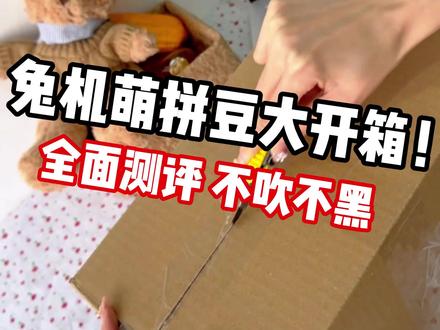 兔机萌拼豆测评来啦 看看值不值得入手! #拼豆 #兔机萌拼豆 #新年拼豆 #手工#拼豆推荐