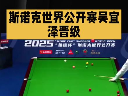 #斯诺克 #斯诺克比赛 #斯诺克玉山公开赛 斯诺克最新战报:中国4战3负1胜,赵心童爆冷,吴宜泽成8强独苗!