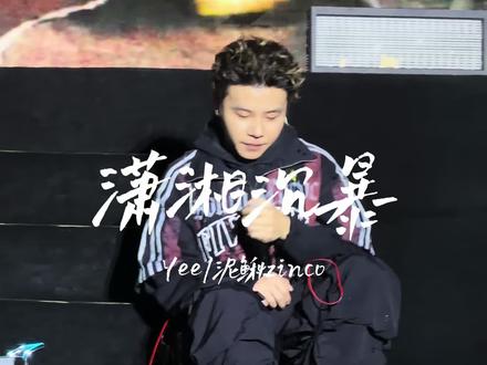 全世界想朱晨中…
《潇湘沉暴》@于意Yee
#现场版live #live现场 #于意yee #泥鳅zinco #hiphop
