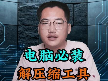 windows电脑必装的解压缩工具--BandiZip@抖音 @抖音科技 #电脑小技巧 #电脑技巧 #电脑知识 #抖音前沿科技首发计划