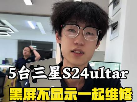 #三星S24ultar有声音屏幕不显示怎么回事 #三星S24ultar屏幕不显示怎么回事 #三星S24ultar有声音不显示怎么回事 #沈阳手机维修