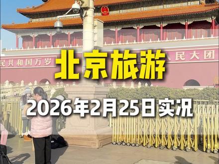 北京连续几天大风,气温又会降下来了,今天是2026年2月25号,星期三、带大家看看北京的最新现状,看完再决定来不来。今日气温1度到8摄度,风速1-2级、现在正是京城最佳观赏期,春节假期结束,客流明显减少、现在北京温差较大还是较大,很多朋友觉得这是北方,会很冷,但实际体感还好。北京干燥,室内又有暖气,穿保暖内衣加羽绒服,配上手套帽子就够了。游玩行程这样安排的#北京旅游攻略 #北京旅游团#北京景点 #北京五天四晚 #北京
