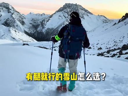 三座入门雪山实测分享~
#岗什卡三峰 #奥太娜 #萨武神山 #新手入门雪山 #人生第一座技术性雪山