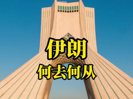 伊朗该何去何从 #伊朗 #中东局势 #博弈 #战争 #抖加小助手