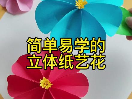 用圆形纸做立体纸艺花的方法,简单易学,适合小朋友#手工花花的制作 #创作者中心 #创作灵感 #立体花 #亲子手工