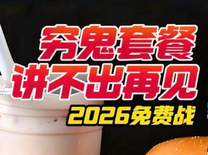 AI爆单奶茶店是假象?茶饮悄悄涨回10元,汉堡变小又涨价 穷鬼套餐,讲不出再见