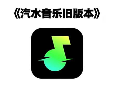 《大春资源》全网都在找的汽水音乐旧版本来了#汽水音乐旧版本 #汽水音乐 #音乐 #汽水音乐旧版本如何下载v