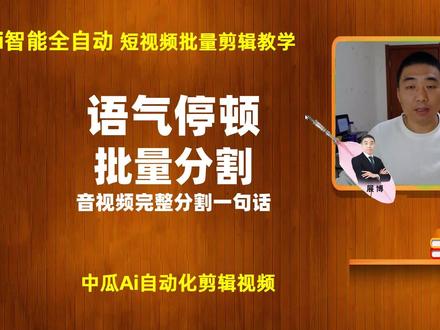 音频视频按语气停顿批量分割,完整分割一句话,批量剪辑教学 #语气停顿分割 #批量剪辑 #全自动剪辑