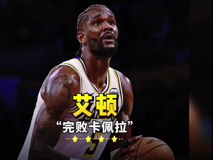 湖人vs火箭,卡佩拉7分3板1助,艾顿0分6篮板!#湖人vs火箭 #卡佩拉 #艾顿