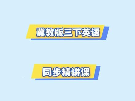 冀教版三下同步精讲课体验课 全册书精讲+课文领读+单词拆解跟读+半年阅读打卡纠音陪跑服务+一对一答疑#冀教版三年级英语下册 #冀教版英语三年级下 #冀教版英语三年级上册 #冀教版小学英语