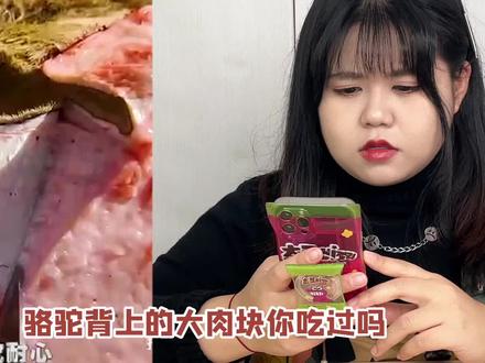 谁吃谁“差评”的#驼峰肉 ,把它#驼峰 熬成油做#火锅 居然是这种味道?!