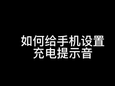 给手机设置充电提示音#手机技巧#我的凡尔赛时刻#荣耀