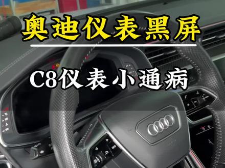 奥迪C8仪表黑屏维修。#奥迪仪表黑屏 #通病 #汽车知识分享 #汽车电子技术 #汽车维修
复位方法:更换排线后,需要用6154连接工程师软件,登录AU58X代码,进入17组合仪表,删除B200096控制单元损坏的故障码,再通过特殊功能16进制输入104F发送并返回,删除故障码后就维修完成了。