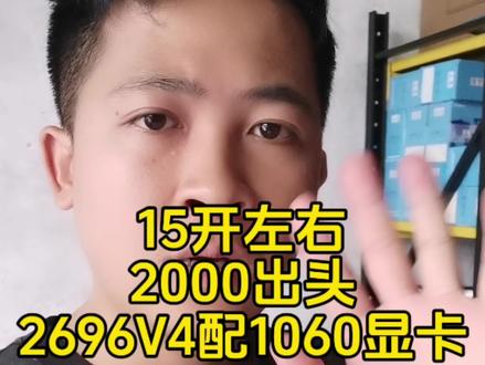 15开左右,2000出头,2696V4配1060显卡配置 #电脑 #多开电脑 #e5主机 #电脑配置推荐