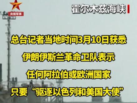 想通过#霍尔木兹海峡 ?伊朗开出条件(总台记者:李健南 曲晟)