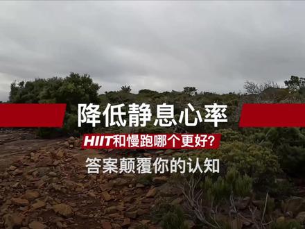 降低静息心率,HIIT和慢跑哪个更好?答案颠覆你的认知 你的运动手表是不是也总提醒你“静息心率”偏高?很多人以为,练最累的HIIT(高强度间歇跑)就能最快降低心率,但真相是这样吗?
本期视频,我们从“心脏发动机”的原理出发,深入剖析HIIT和传统慢跑,在降低静息心率这件事上的真实效果。你会发现,顶级科学研究得出的结论,可能和你想象的完全不同!我们还将为你揭晓被精英运动员奉为圭臬的“80/20极化训练”法则,教你如何科学组合两种训练,打造一颗真正强大又健康的“冠军心脏”!
如果觉得内容对你有帮助,别忘了点赞、订阅,并分享给和你一样热爱运动的朋友!
#跑步 #HIIT #静息心率 #运动健康 #科学训练