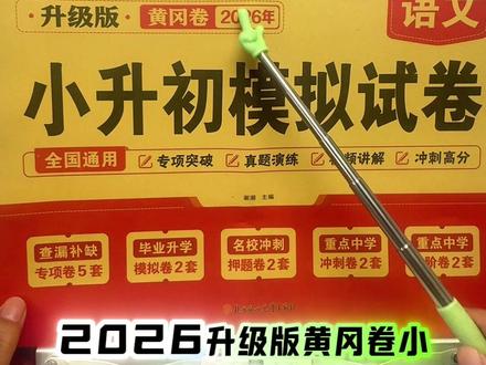 2026年小升初真题卷语文数学英语必刷题人教版小学毕业升学总复习资料六年级下册试卷测试卷全套练习册名校模拟期末专项训练书卷子
#小升初真题卷 #小升初模拟 #小升初