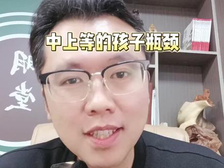 中上等的孩子更需要规划#明堂读书赵老师 #明堂读书 #提分规划