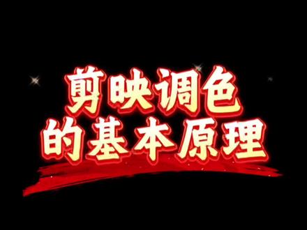 剪映调色的基本原理你了解吗?快来学习吧!#剪映 #剪辑 #教程 #原创 #调色