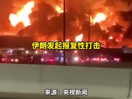 伊朗打击沙特利雅得炼油厂 ,沙特阿拉伯、阿联酋和卡塔尔三国的石油设施成为“合法打击目标”伊朗:血债将很快清算#伊朗#沙特利雅得炼油厂 #卡塔尔