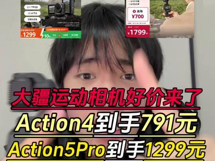 !E9H2e8foKGnh3Dky! MF5681 所有人停止去入手大疆运动相机,3月5号之后大疆action4到手791元,大疆action5Pro到手1299元,大疆pocket3到手1799元!就因为到时下单不仅有15%的国补,还有500的数码券!#大疆action4 #大疆action5Pro #大疆 #大疆pocket3 #运动相机