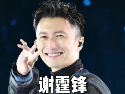 谢霆锋南京巡演正式开票!应该怎么抢? #谢霆锋演唱会 #谢霆锋南京演唱会 #谢霆锋 #进化演唱会
