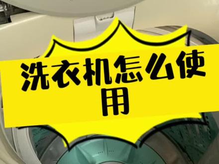 #洗衣机#洗衣机怎么用#洗衣机怎么洗衣服 #松下#科技改变生活 #方言 #波轮式洗衣机 #洗衣机使用 #大扫除 家里有长辈不会用洗衣机的可以收藏起来哦 #洁癖 #爱干净 #讲卫生 #勤劳 #干就完