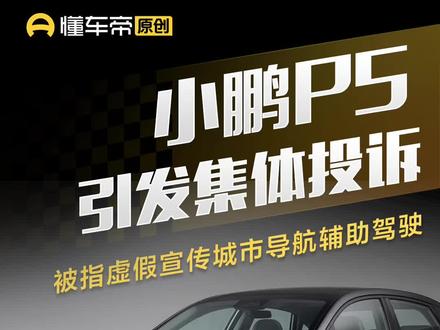 小鹏P5引发集体投诉,被指虚假宣传城市导航辅助驾驶#懂车帝实测 #小鹏P5 #辅助驾驶
