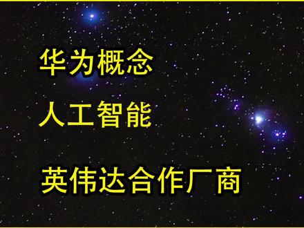真视通2024年研报分析,华为、英伟达