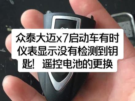 #修车 众泰大迈x7启动车有时仪表显示没有检测到钥匙!遥控电池的更换