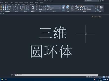 CAD三维自学教程:第11节 圆环体 #cad教程 #cad画图 #三维建模 #产品设计 #cad讲堂