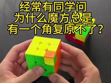 为什么魔方总是有一个角块复原不了?这种情况无法通过公式复原哦,你知道吗? #魔方 #魔方转角