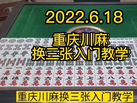 四川麻将:重庆川麻换三张入门教学。#换三张#重庆麻将教学#麻将技巧