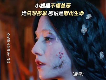 妲己的世界很简单,谁对她好,她就加倍报答。#封神第二部