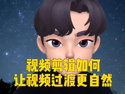 视频剪辑过程中,怎么能让视频衔接的更加顺畅,用剪映的转场功能 #干货分享 #知识分享 #剪映视频制作