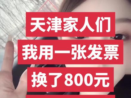 大家都抽到奖了吗,快来我评论区晒一晒,让大家沾沾好运气🍀#天津发票 #发票抽奖 #祝你马上成功马上发 #社保知识早知道