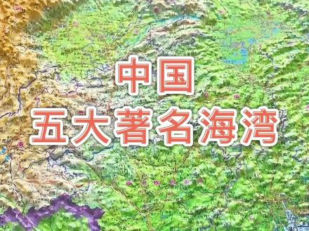 我国的五大著名海湾,你知道哪个? #地理知识 #地图#萌知计划#抖出知识点@抖音青少年
